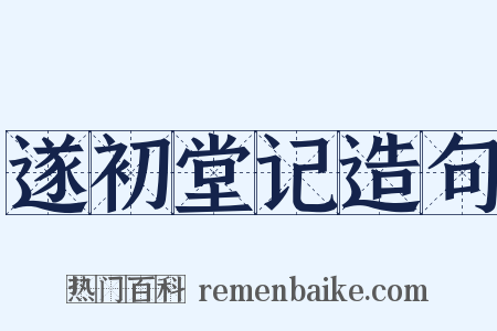 遂初堂记造句是什么意思的图片